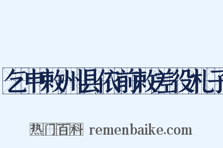 乞申敕州县依前敕差役札子是什么意思的图片